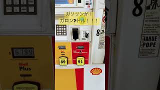 アメリカガソリン暴騰！$7!!!