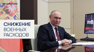 Путин: Мы готовы договариваться с США о сокращении военных бюджетов на 50%