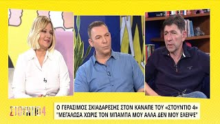 Γεράσιμος Σκιαδαρέσης: «Μεγάλωσα χωρίς τον μπαμπά μου αλλά δεν μου έλειψε» | 12/04/2022 | EΡΤ