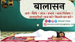 Balasana l Method l Benefits l Timing l बालासन कब और कितनी देर करें l Balasana Kaise Aur Kab Kare