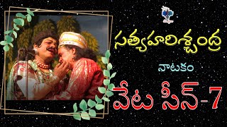 వేట సీన్-7|సత్యహరిశ్చంద్ర నాటకం|హరిశ్చంద్రుడు |రామబ్రహ్మారెడ్డి|ఆచంట బాలాజీ నాయుడు