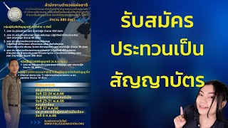 รับสมัครตำรวจชั้นประทวนเป็นชั้นสัญญาบัตร วันแรก