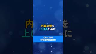 Chat GPT時短活用術紹介！ 【この動画はAIで作成しました】#aiツール #効率化 #自動化