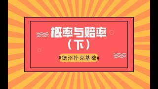 【卡车德州扑克】德州扑克中的概率与赔率 (下) - 7