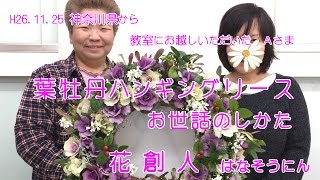 神奈川県から教室に来てくださいました【葉牡丹ハンギングリース】お世話のしかた／花創人はなそうにん岐阜愛知寄せ植えハンギングバスケット教室