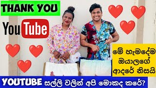 You Tube සල්ලි වලින් අපි මොකද් කරේ? THANK YOU YOU TUBE|| hiru and sandu 2022#