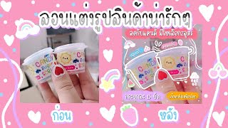 สอนแต่งรูปสินค้าน่ารักๆ🍭💎|TUKTA BARBIE