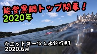 能登黒鯛トップ2020開幕　ウエットスーツ入水釣行＃1