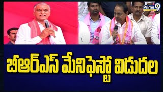 అక్టోబర్ 16న బీఆర్ఎస్ మేనిఫెస్టో విడుదల  | BRS Manifesto on October 16  | BRS Party | Prime9 News