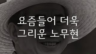 요즘들어 더욱 그리운 대통령 [ 노무현의 운전기사 ]