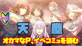 【シャニマス】【初見実況】オカマなP、ノクチル始まりのコミュ「天塵」を読む #14【天塵】【新人Vtuber】