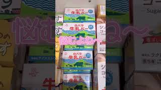 冷凍庫の彩り❕買ったのは鳥取県のメーカーさんのもの❕美味しかったです　#アイスクリーム #アイス #暑い #美味しいアイス #shorts  #牛乳アイス