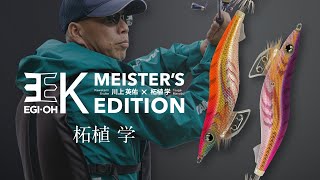 【エギ王K10周年記念 ファイナルプロジェクト ～MEISTER’S EDITION～柘植学】