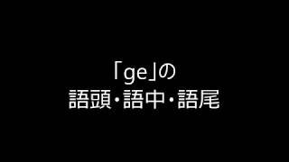 【モンゴル文字講座】子音「ge」の書き方