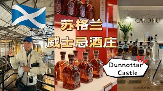 【苏格兰旅游】8日7夜玩盡苏格兰EP3｜鄧諾特城堡(Dunnottar Castle) ｜Cardhu卡杜酒庄 品酒｜亞伯丁舊城區｜詳細行程分享