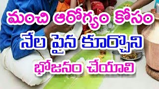 నేల పైన కూర్చొని తింటే కలిగే ఆరోగ్య లాభాలు | Durga Tv