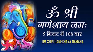 Om Shri Ganeshaya Namaha 108 Times in 5 Minutes : Ganesh Mantra : Fast