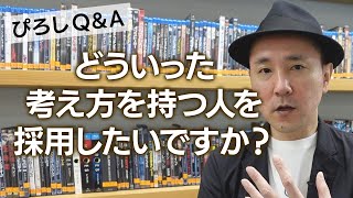 「どういった考え方を持つ人を採用したいですか？」ぴろしQ\u0026A #68