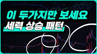 상승 잘 나오는 세력주 패턴