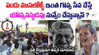 పండు ముసలోళ్లు ఎంత గొప్ప సేవ చేస్తున్నారో చూడండి || Inspirational Shorts || Andrews Bathula Message