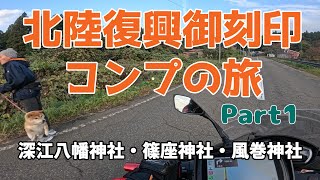 北陸復興御刻印コンプの旅Part1