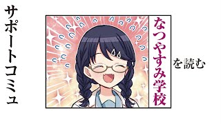 【小糸ちゃん先生】福丸小糸「なつやすみ学校」を読む【シャニマス】