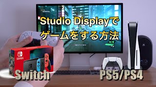 HDMI非搭載のStudio DisplayでもPS5/PS4/Nintendo Switchができる　OBS Studioの設定方法も詳しく説明　elgato HD60S+　M1 MacでもOK