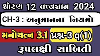 std 12 tatvagyan chapter 3 manoyatn 3.1 question 3 // dhoran 12 tatvgyan ch 3 અનુમાન ના નિયમો 3.1q3/