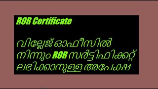 ROR Certificate വില്ലേജ് ഓഫീസിൽ നിന്നും ROR സർട്ടിഫിക്കറ്റ് ലഭിക്കാനുള്ള അപേക്ഷ