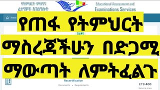 🛑 የትምህርት ማስረጃ ማረጋገጫ ለምትፈልጉ በሙሉ ; Recertification; Spelling Correction, True Copy and Support Letter