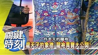 真龍天子的象徵 龍袍異寶大公開？！2008年 第0256集 2200 關鍵時刻