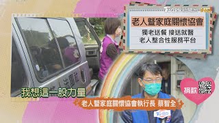 【分享愛無限】老人暨家庭關懷協會｜TVBS新聞 @TVBSNEWS02