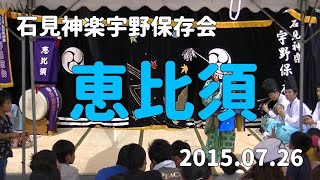 石見神楽宇野保存会「恵比須」2015/07/26