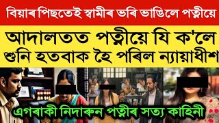 বিয়াৰ পিছতেই স্বামীৰ ভৰি ভাঙিলে পত্নীয়ে | আদালতত পত্নীৰ কথা শুনি হতবাক ন্যায়াধীশ | heart touching ||