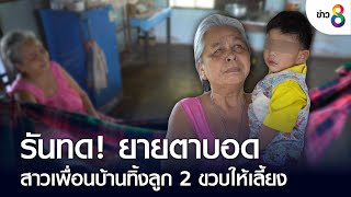 รันทด! ยายตาบอดสาวเพื่อนบ้านทิ้งลูก 2 ขวบให้เลี้ยง  | ข่าวช่อง 8 | 11 ก.ย. 65