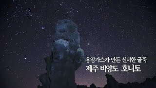 용암가스가 만든 신비한 굴뚝, 제주 비양도 호니토