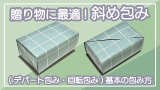 贈り物に最適！斜め包み(デパート包み・回転包み)の包み方