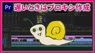 遅い動作を軽くする「プロキシ作成」の方法｜Adobe Premiere Pro｜動画編集テクニック