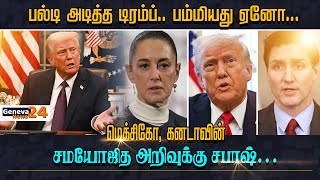 பல்டி அடித்த Trump பம்மியது ஏனோ..? மெக்சிகோ, கனடாவின் சமயோஜித அறிவுக்கு சபாஷ்...I Geneva 24 NEWS