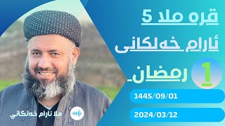 #ابومحمد_سنه_یی قره ملا5 ئارام خه‌لکانی