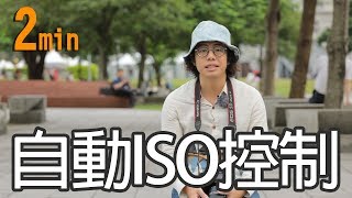 【2min教學】#007 自動ISO控制 | 高難度場合難不倒