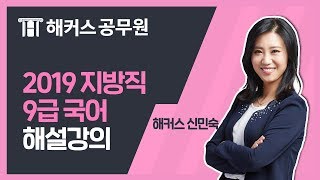 공무원 국어 | 2019년 지방직 공무원시험 국어 해설강의 - 해커스 국어 신민숙 -