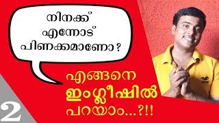 നിനക്ക് എന്നോട് പിണക്കമാണോ? / ഇംഗ്ലീഷില്‍  എങ്ങനെ പറയാം? I English Tips