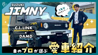 【SUZUKIジムニー】車のプロが選ぶ愛車紹介！