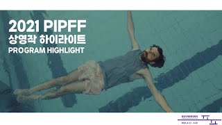 2021 PIPFF 상영작 하이라이트 [Program highlight, 평창국제평화영화제]