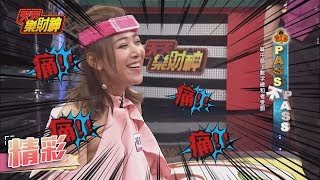 【天天樂財神–精彩】讚風田很會玩～　瀅羽傻傻來幾次不知道！2017.10.19