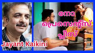 നോ പ്രെസെൻ്റ്സ് പ്ലീസ് // No Presents Please // Jayant Kaikini // തർജ്ജമ: പാർവതി ജെ ഐത്താൾ