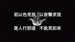 《金剛經26》超級白話解說 │ 第二十六章：若以色見我，以音聲求我，是人行邪道，不能見如來