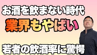 【酒産業崩壊か】若者の飲酒率激減中！　お酒業もヤバイのでは？