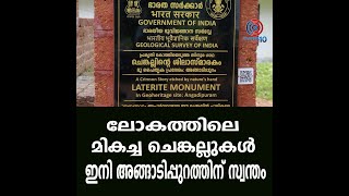 ലോകത്തിലെ മികച്ച ചെങ്കല്ലുകൾ ഇനി അങ്ങാടിപ്പുറത്തിന് സ്വന്തം...